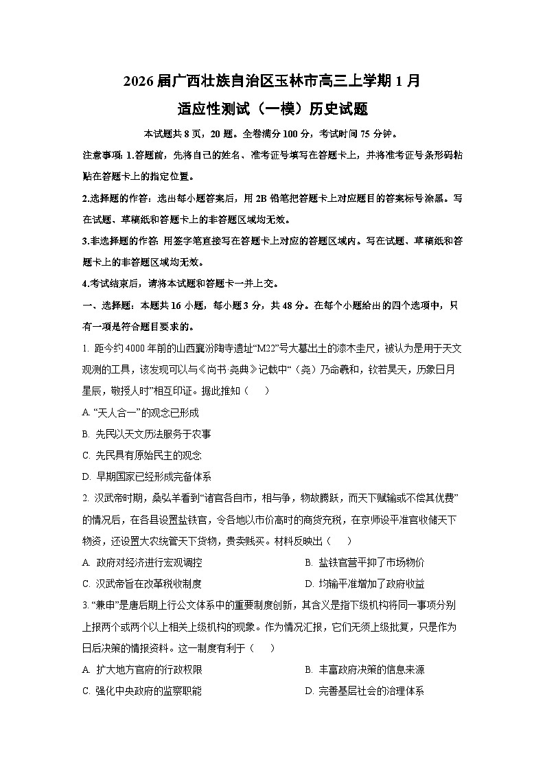 2026届广西壮族自治区玉林市高三上学期1月适应性测试（一模）历史试卷（学生版）第1页