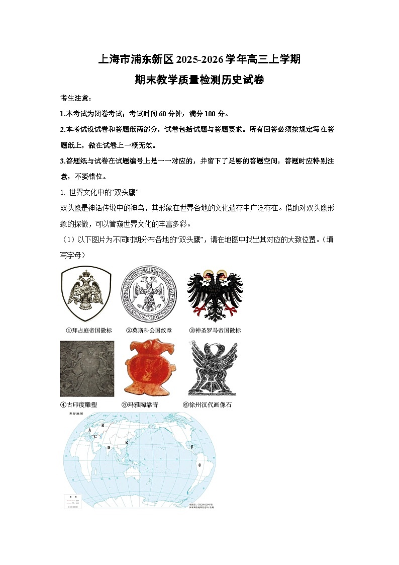 2025-2026学年上海市浦东新区高三上学期期末教学质量检测历史试卷（学生版）第1页