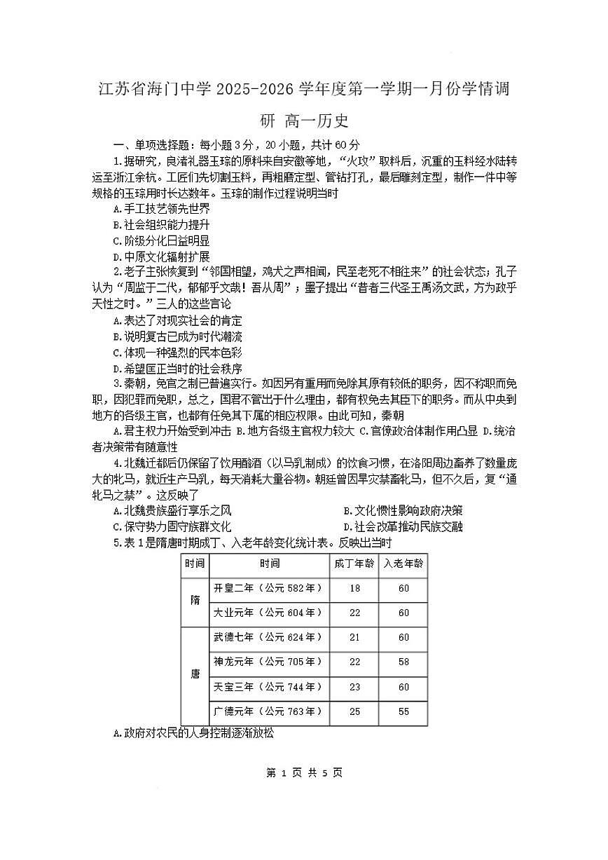 2025-2026学年江苏省海门中学高一上学期1月学情调研历史（含答案）试卷第1页