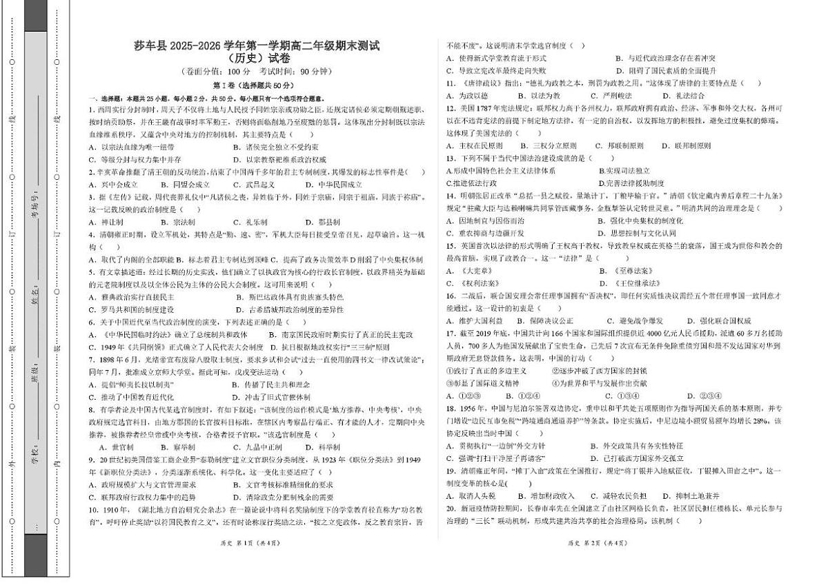2025-2026学年新疆维吾尔自治区莎车县高二上学期期末考试历史（含答案）试卷第1页