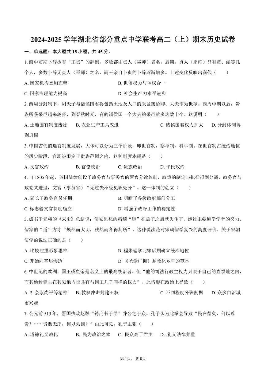 2024-2025学年湖北省部分重点中学联考高二（上）期末历史（含答案）试卷第1页