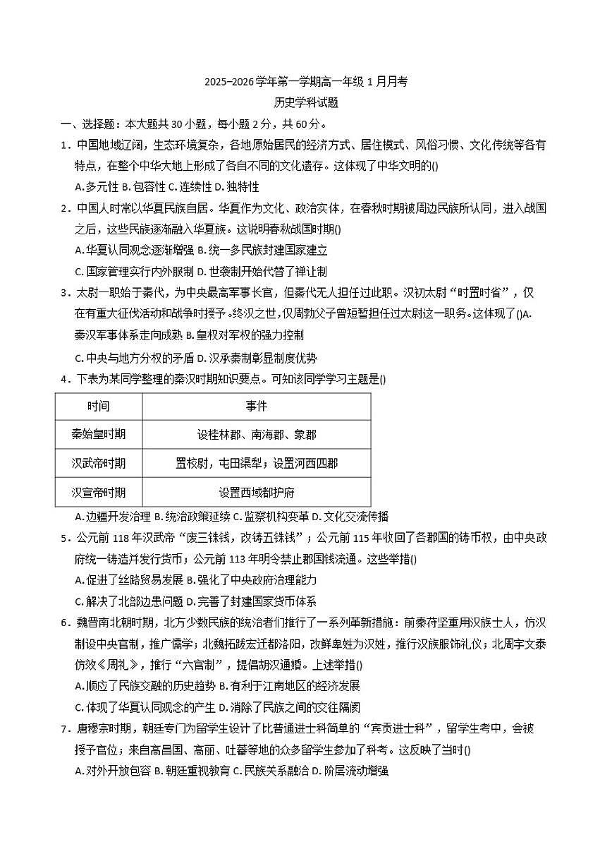 2025—2026学年度广东省东莞市翰林实验学校高一上学期1月月考历史（含答案）试卷第1页