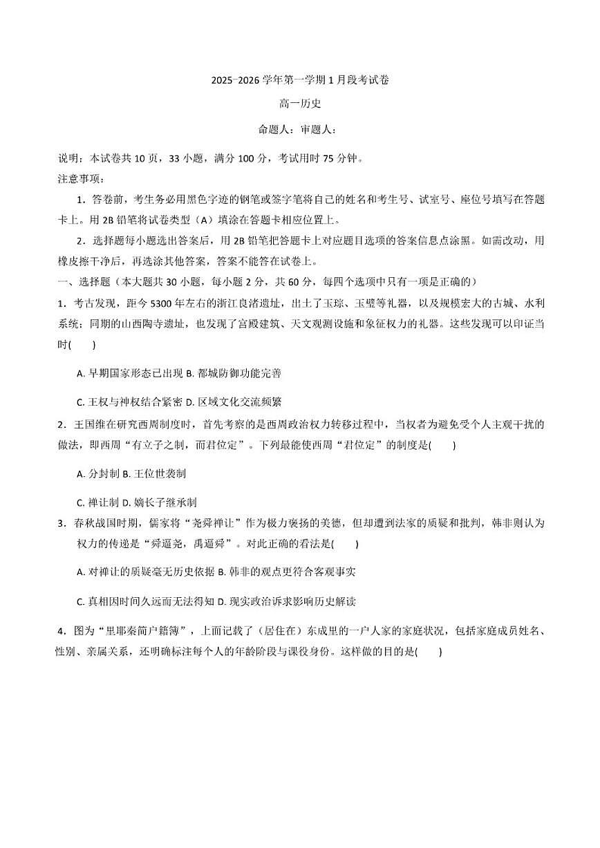 2025—2026学年度广东省珠海市实验中学高一上学期1月段考历史（含答案）试卷第1页