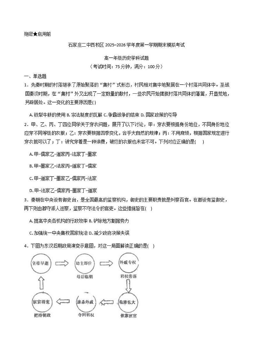 2025—2026学年度河北省石家庄市第二中学高一上学期1月月考历史（含答案）试卷第1页