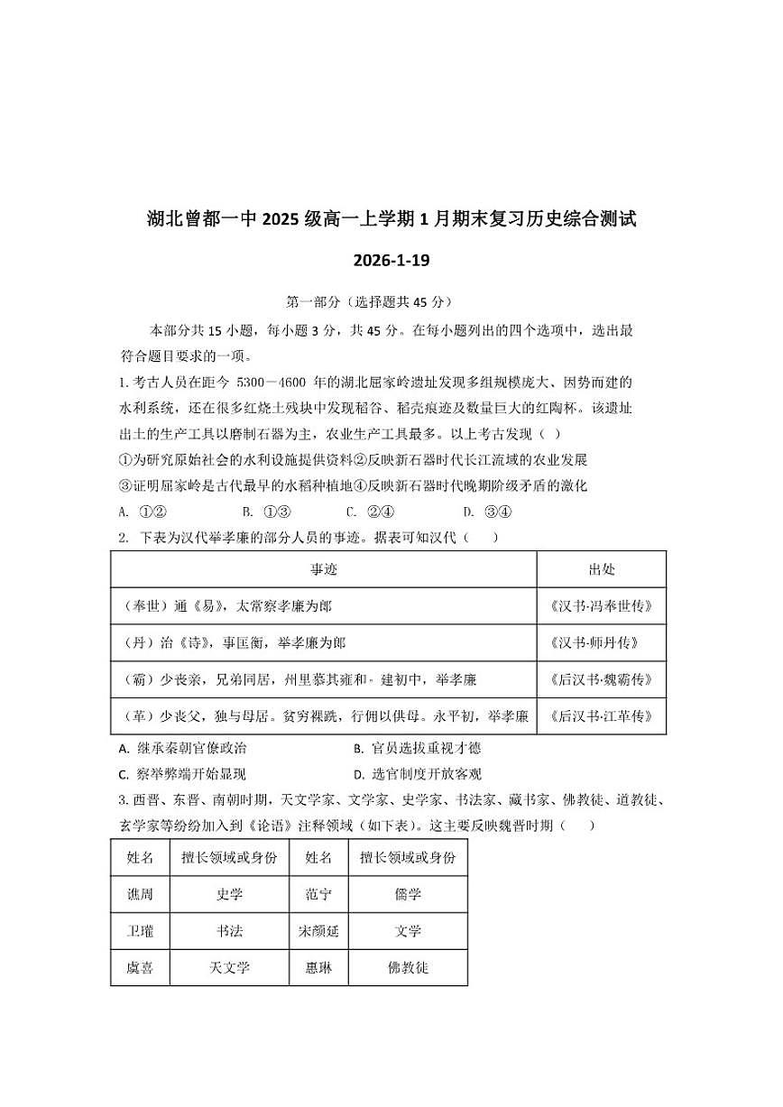 2025-2026学年湖北省随州市曾都区第一高级中学高一上学期1月期末复习综合测试历史（含答案）试卷第1页