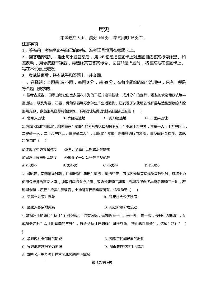 2025-2026学年河北省邢台市琢名小渔高三上学期1月月考历史（含答案）试卷第1页