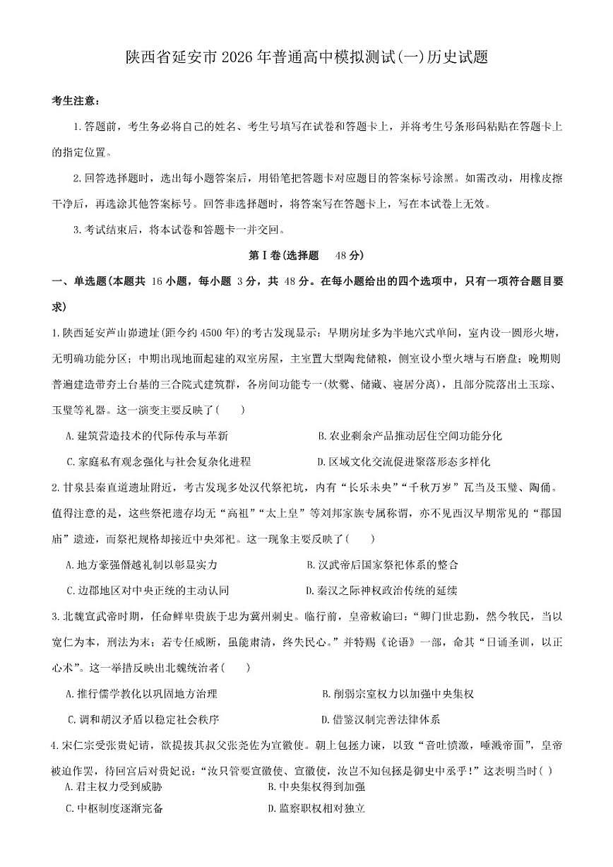陕西省延安市2026年普通高中模拟测试(一)历史（含答案）试卷第1页
