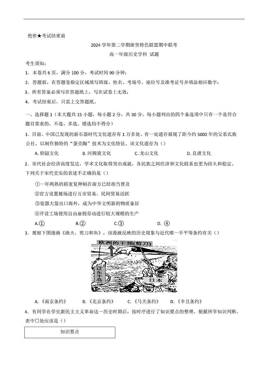 浙江省浙里特色联盟2024-2025学年高一下学期4月期中考试历史试卷（含答案）第1页