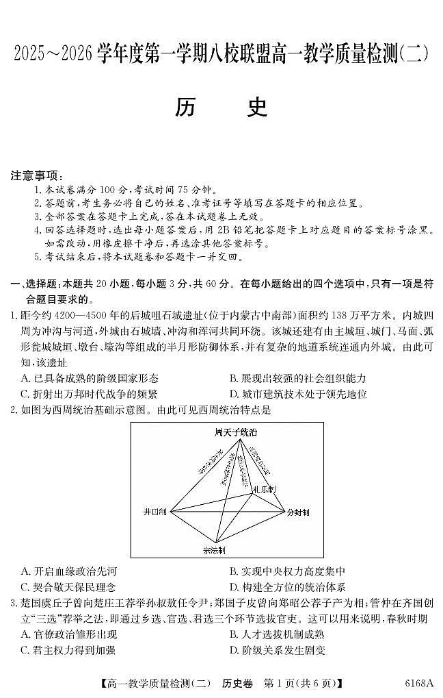 纵千文化广东省2025～2026学年度八校联盟高一上学期教学质量检测（二）历史试卷（含答案）第1页
