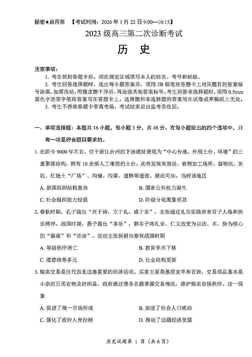 历史试卷-四川省“元三维大联考”2023级高三第二次诊断考试第1页