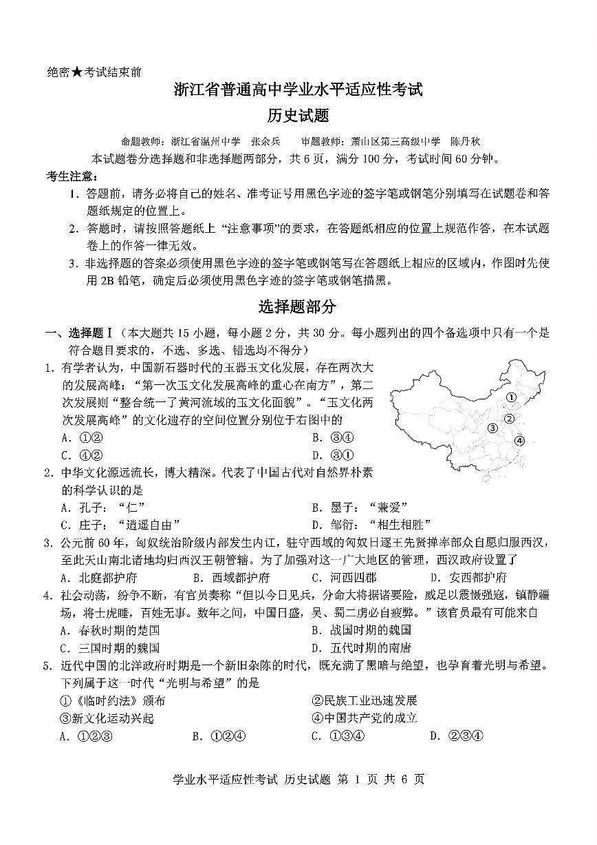 浙江2025年6月高一上学期学考模拟-历史试卷（无答案）第1页