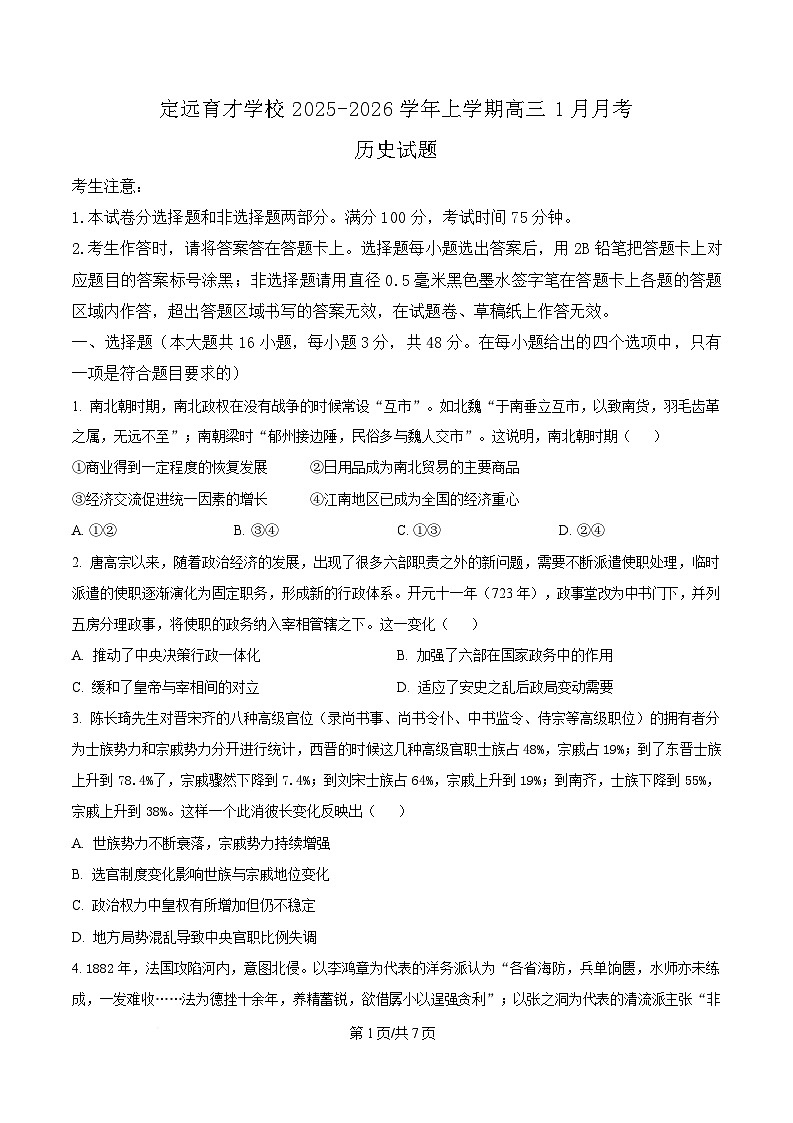 安徽省滁州市定远县育才学校2025-2026学年高三上学期1月月考试题 历史 Word版无答案第1页
