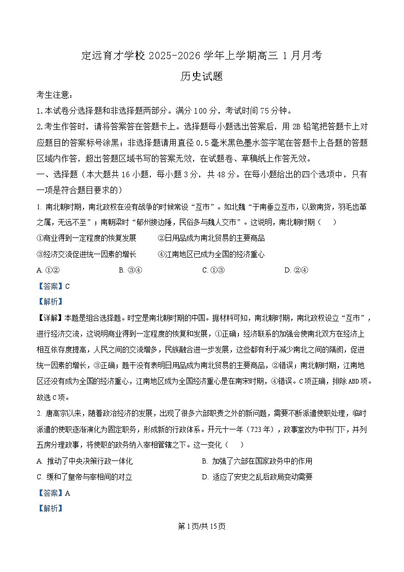 安徽省滁州市定远县育才学校2025-2026学年高三上学期1月月考试题  历史  Word版含解析第1页