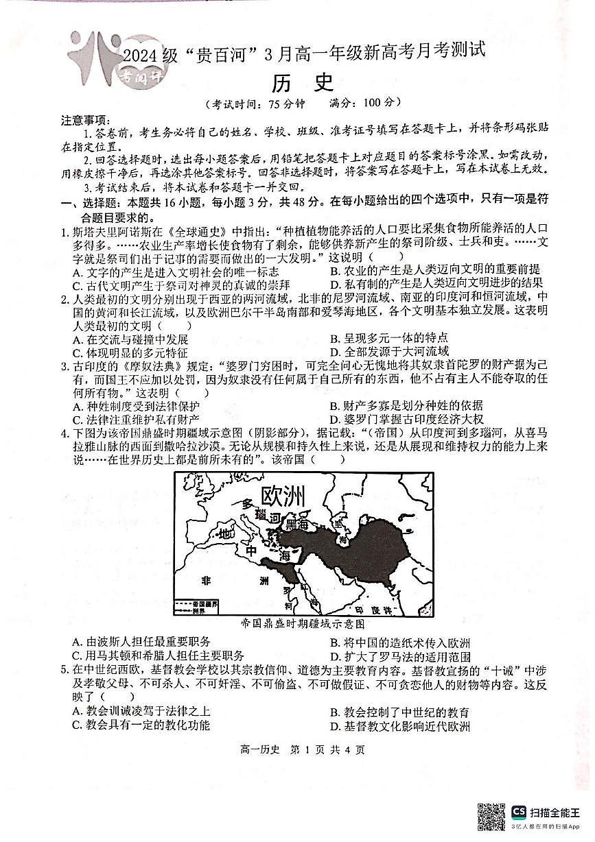 广西壮族自治区“贵百河”联考2024-2025学年高一下学期3月月考历史试卷（无答案）第1页