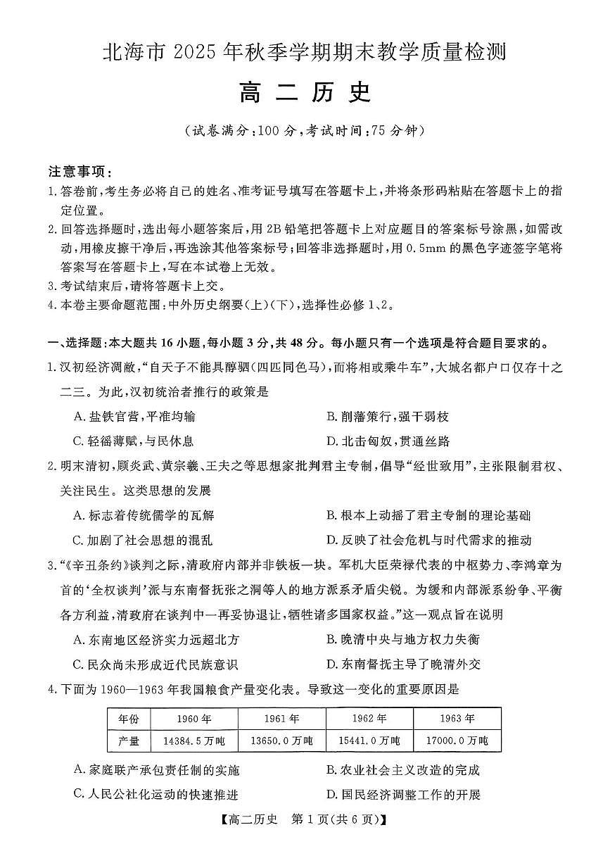 北海市2025-2026学年高二上学期期末教学质量检测历史试题第1页