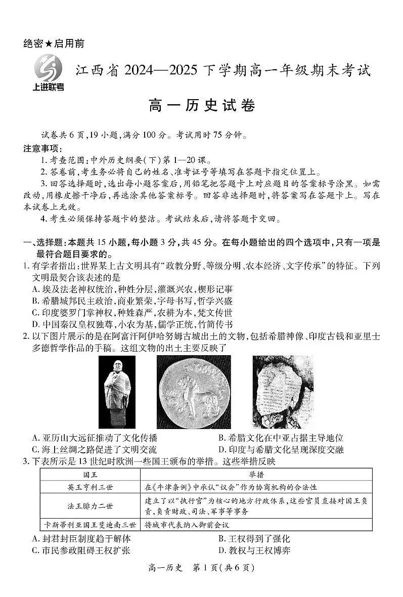 江西省上进教育联考2024-2025学年高一下学期期末考试历史试卷（无答案）第1页