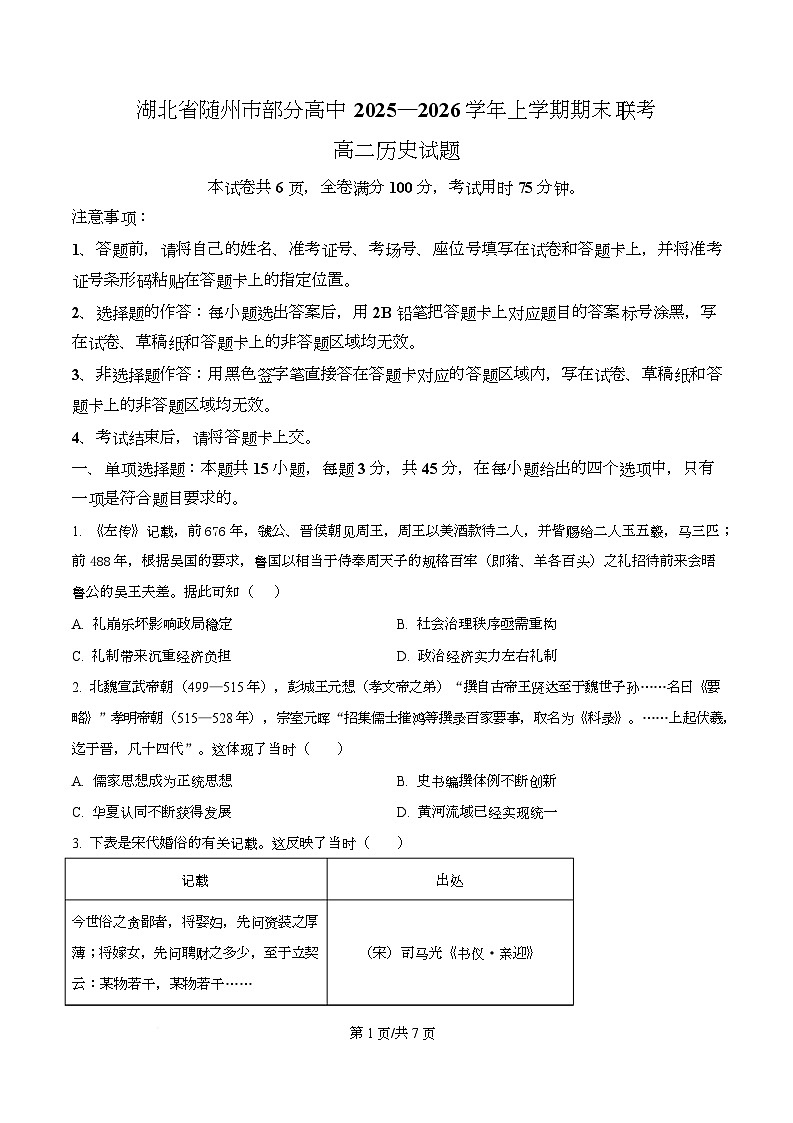 湖北省随州市部分高中2025-2026学年高二上学期期末联考历史试题（原卷版）第1页