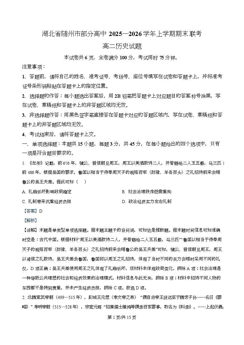 湖北省随州市部分高中2025-2026学年高二上学期期末联考历史试题 Word版含解析第1页