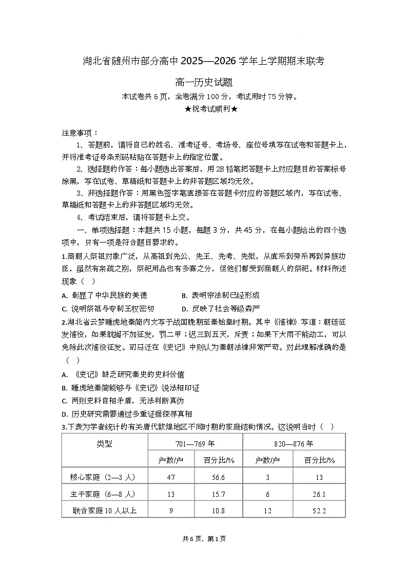 湖北省随州市部分高中2025-2026学年高一上学期期末联考历史试题第1页