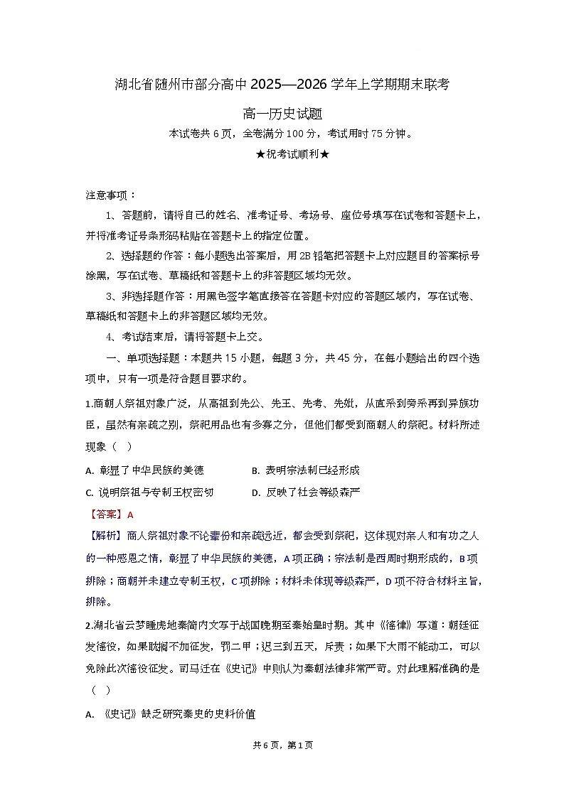 湖北省随州市部分高中2025-2026学年高一上学期期末联考历史试题解析版第1页