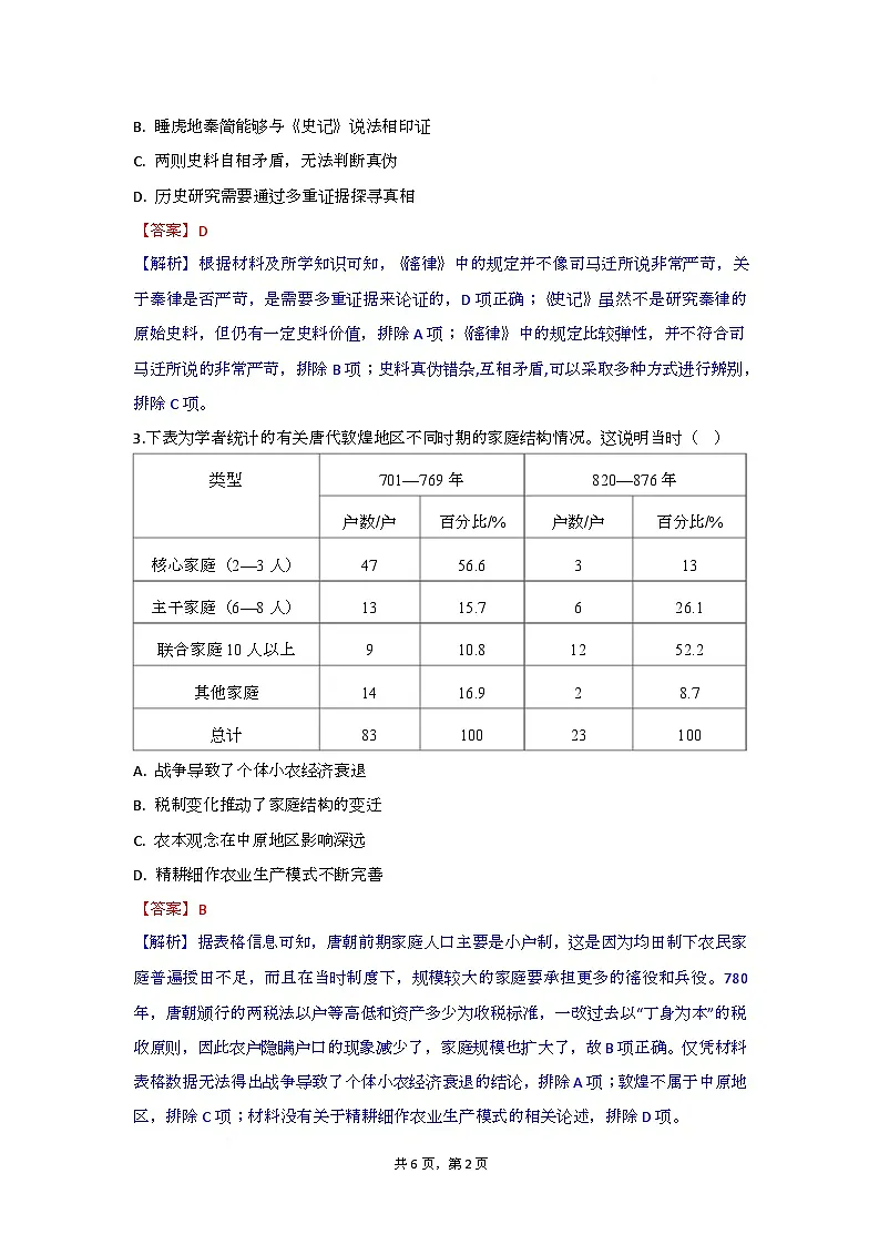 湖北省随州市部分高中2025-2026学年高一上学期期末联考历史试题解析版第2页