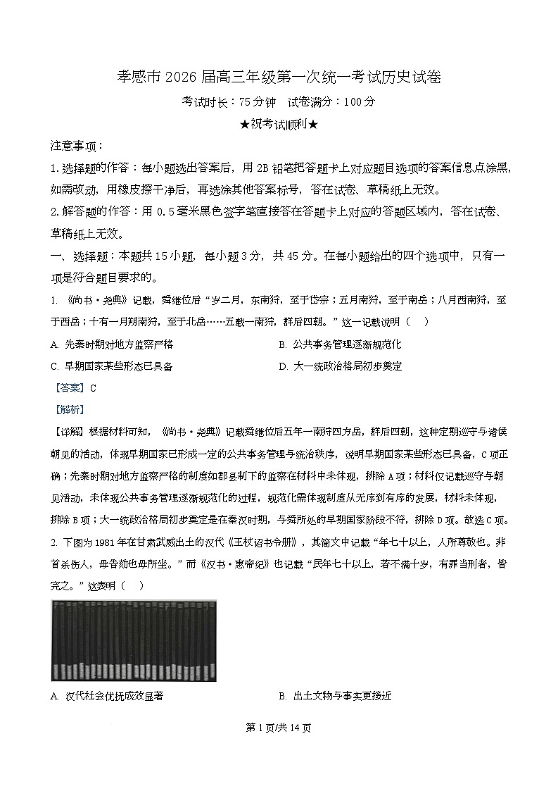 2026届湖北省孝感市高三上学期一模考试历史试题 Word版含解析第1页