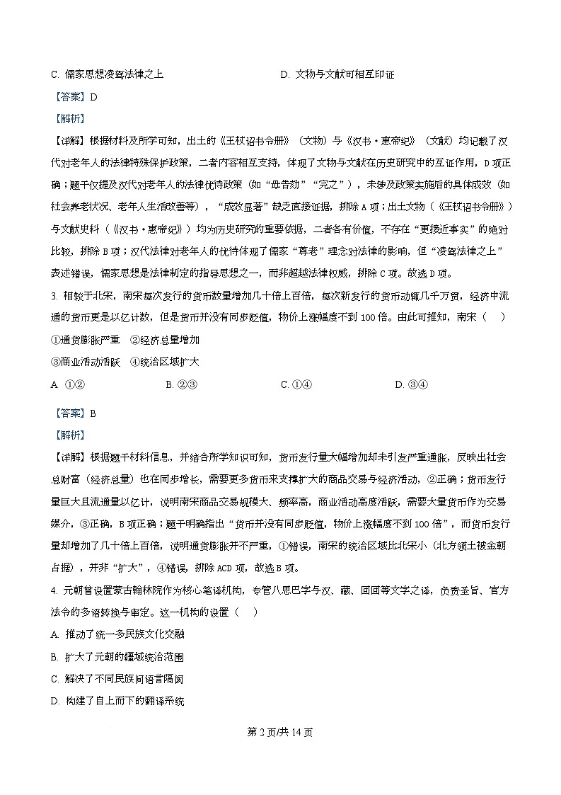 2026届湖北省孝感市高三上学期一模考试历史试题 Word版含解析第2页