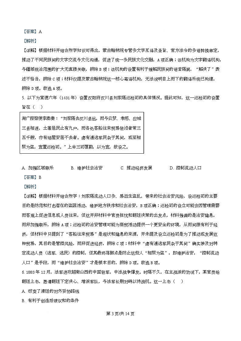 2026届湖北省孝感市高三上学期一模考试历史试题 Word版含解析第3页
