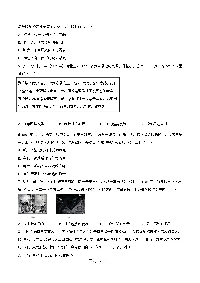 2026届湖北省孝感市高三上学期一模考试历史试题（原卷版）第2页