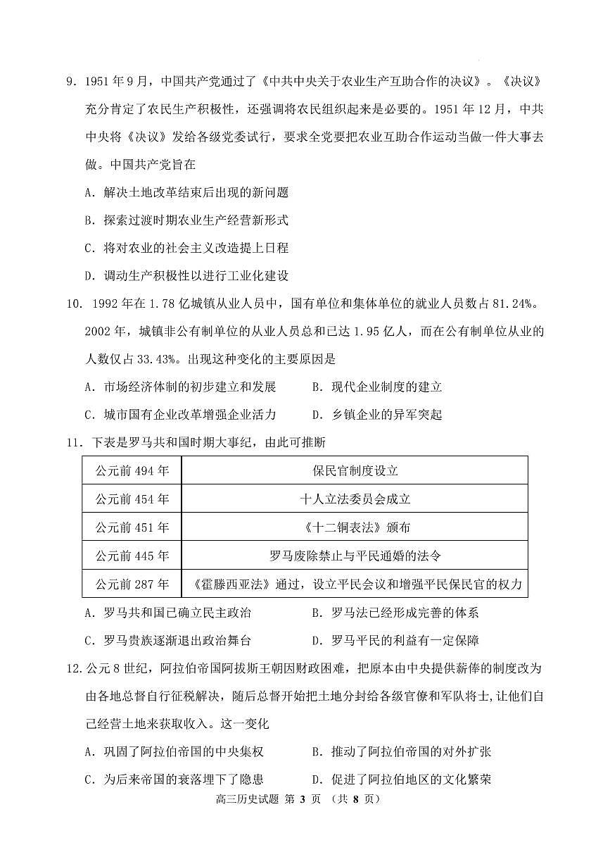 历史-吉林省普通高中2025-2026学年度高中毕业年级第二次调研测试（吉林二调）试卷及答案第3页