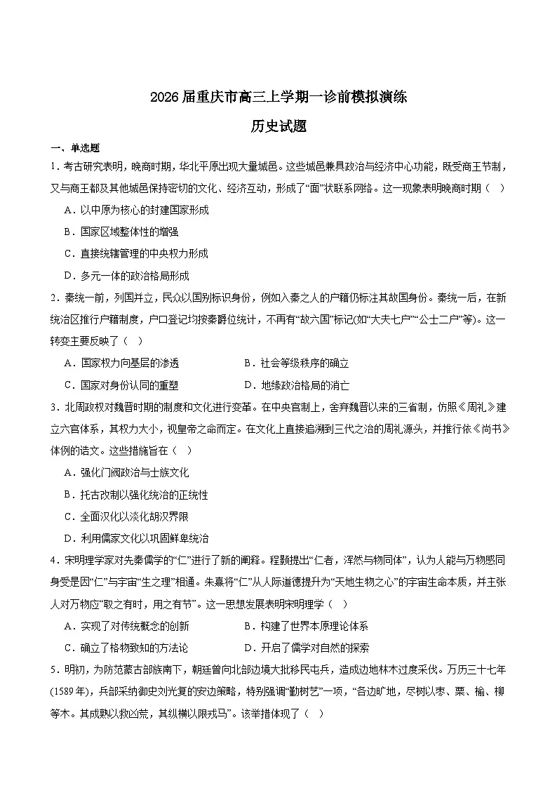 重庆市2026届高三上学期一诊前模拟演练历史试题（Word版附答案）第1页