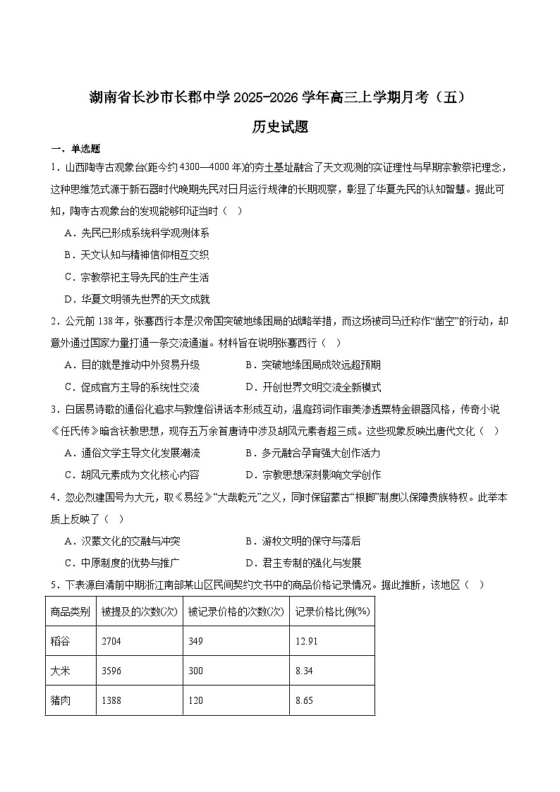 湖南省长沙市长郡中学2026届高三上学期月考（五）历史试卷（Word版附答案）第1页