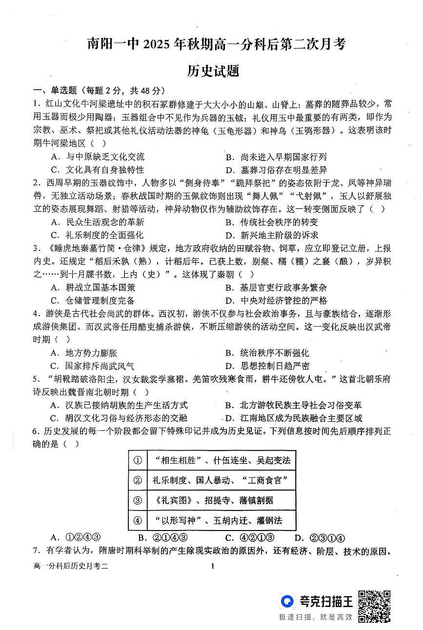 河南省南阳市第一中学校2025-2026学年高一上学期分科后第二次月考历史试卷（无答案）第1页