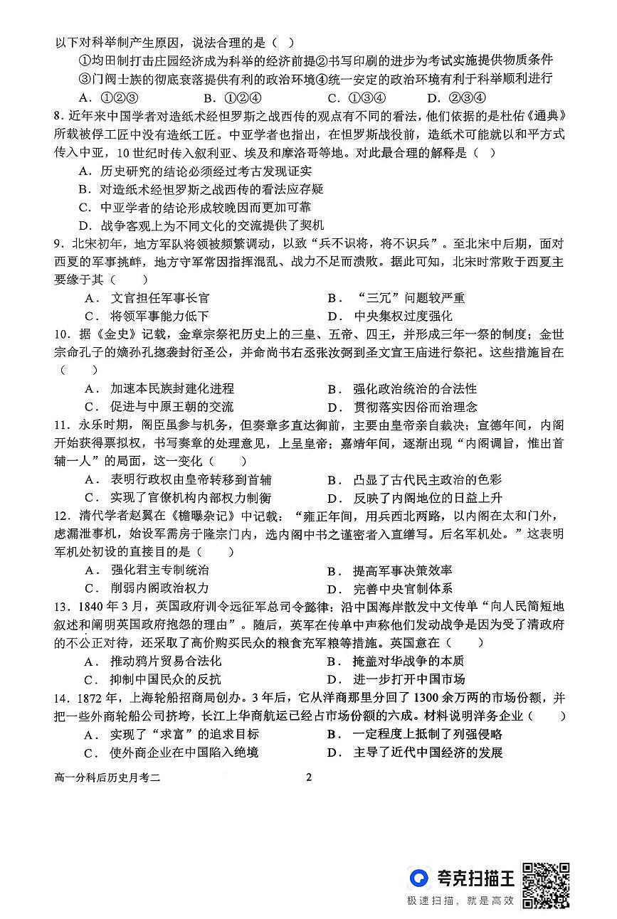 河南省南阳市第一中学校2025-2026学年高一上学期分科后第二次月考历史试卷（无答案）第2页