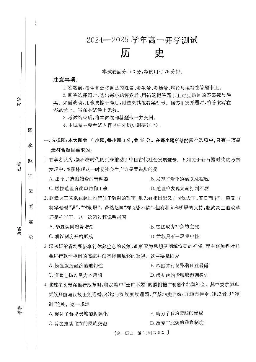 河南省名校大联考2024-2025学年高一下学期开学考试历史试卷（无答案）第1页