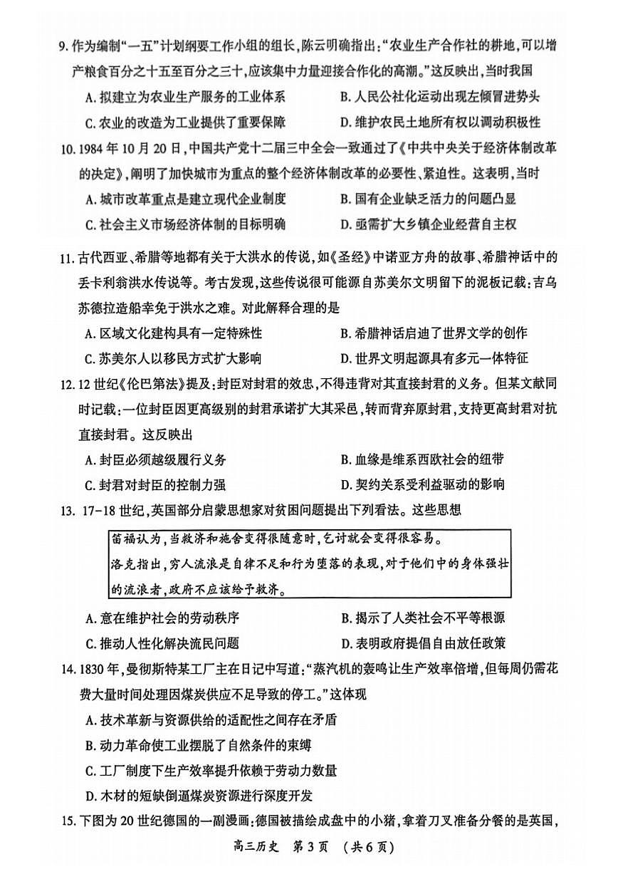 河南省开封市2026届高三年级上学期第一次质量检测历史试卷（无答案）第3页