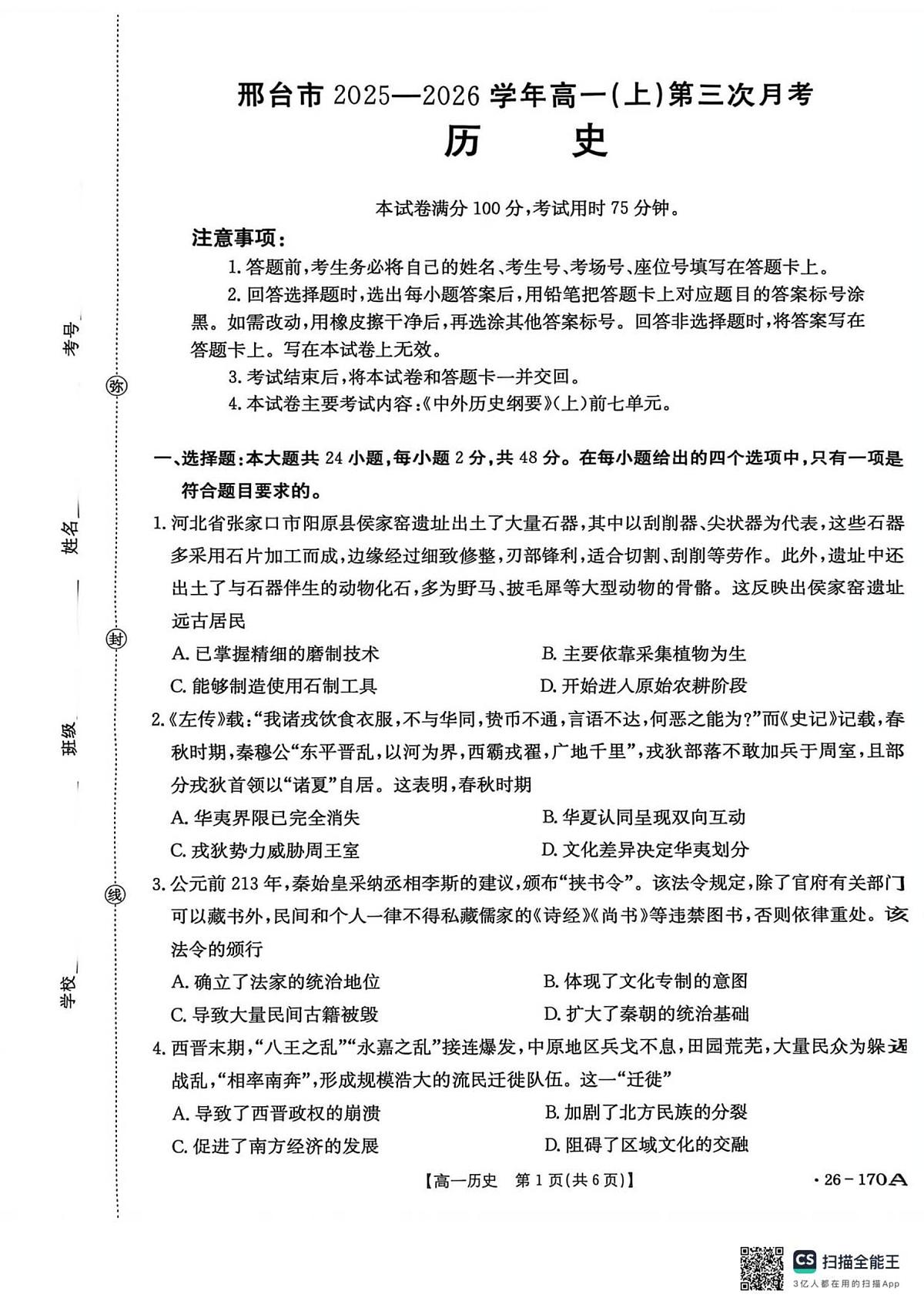 河北省邢台市2025-2026学年高一上学期第三次月考历史试卷（无答案）第1页