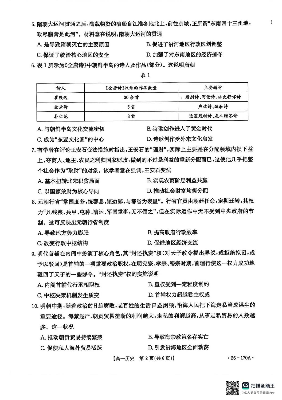 河北省邢台市2025-2026学年高一上学期第三次月考历史试卷（无答案）第2页