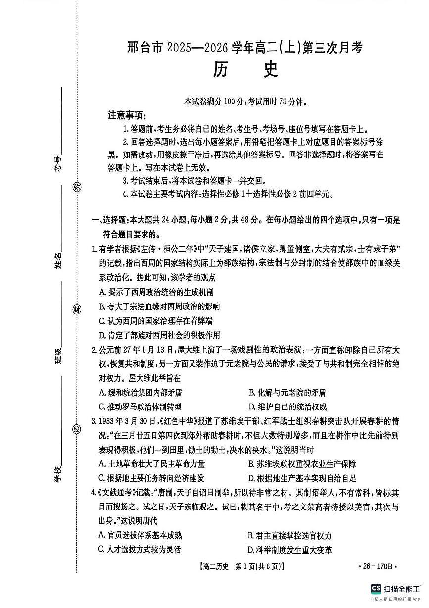 河北省邢台市2025-2026学年高二上学期第三次月考历史试卷（无答案）第1页