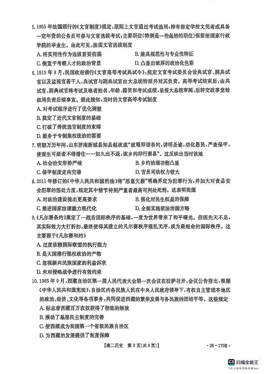 河北省邢台市2025-2026学年高二上学期第三次月考历史试卷（无答案）第2页