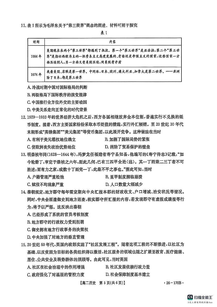 河北省邢台市2025-2026学年高二上学期第三次月考历史试卷（无答案）第3页