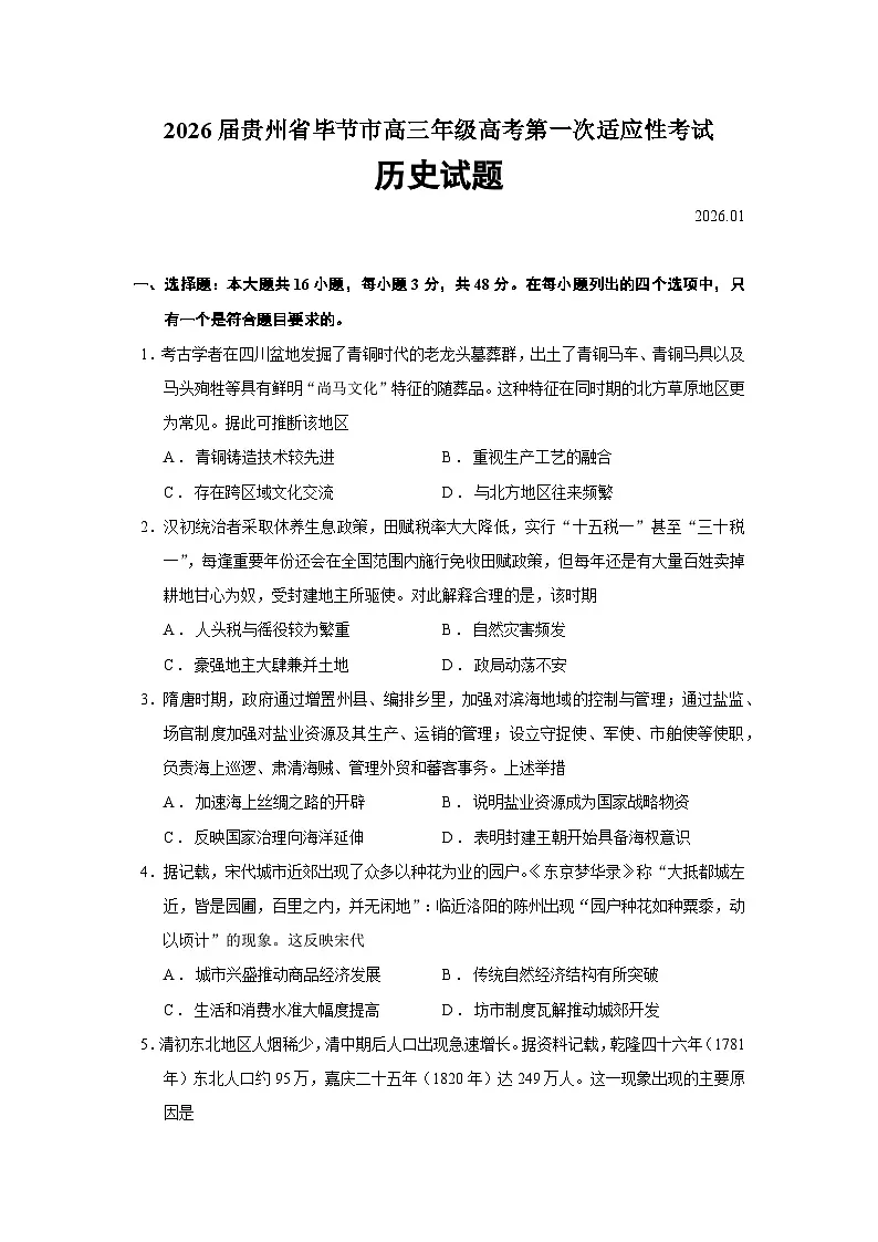 2026届贵州省毕节市高三上学期高考第一次适应性考试历史试题（含答案）第1页