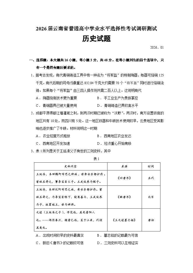 2026届云南省普通高中学业水平选择性考试上学期调研测试历史试题（含答案）第1页