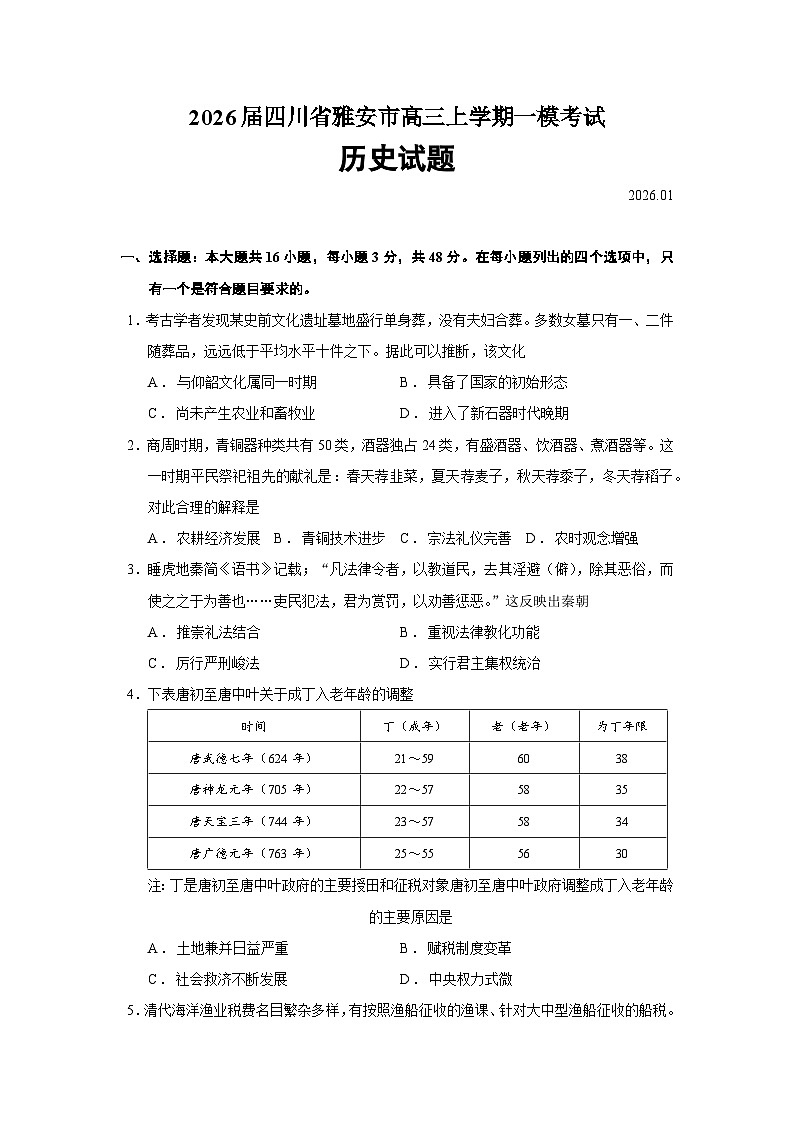 2026届四川省雅安市高三上学期一模考试历史试题（含答案）第1页