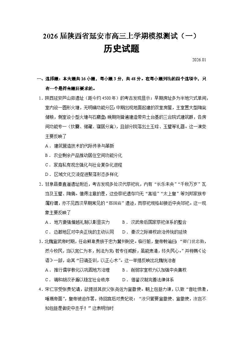 2026届陕西省延安市高三上学期模拟测试（一）历史试题（含答案）第1页
