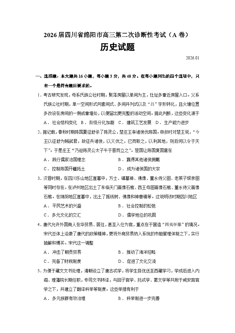 2026届四川省绵阳市高三上学期第二次诊断性考试（A卷）历史试题（含答案）第1页