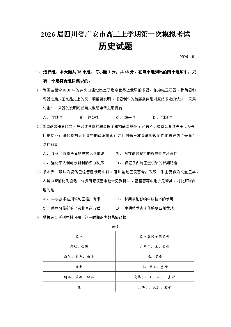 2026届四川省广安市高三上学期第一次模拟考试历史试题（含答案）第1页
