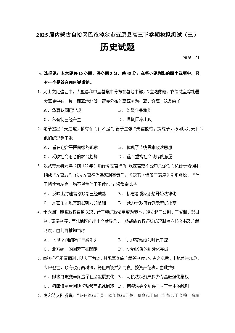 2026届内蒙古自治区巴彦淖尔市五原县高三上学期模拟测试（三）历史试题（含答案）第1页