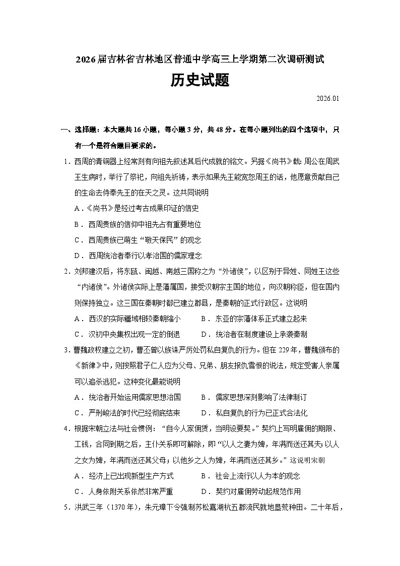2026届吉林省吉林地区普通中学高三上学期第二次调研测试历史试题（含答案）第1页