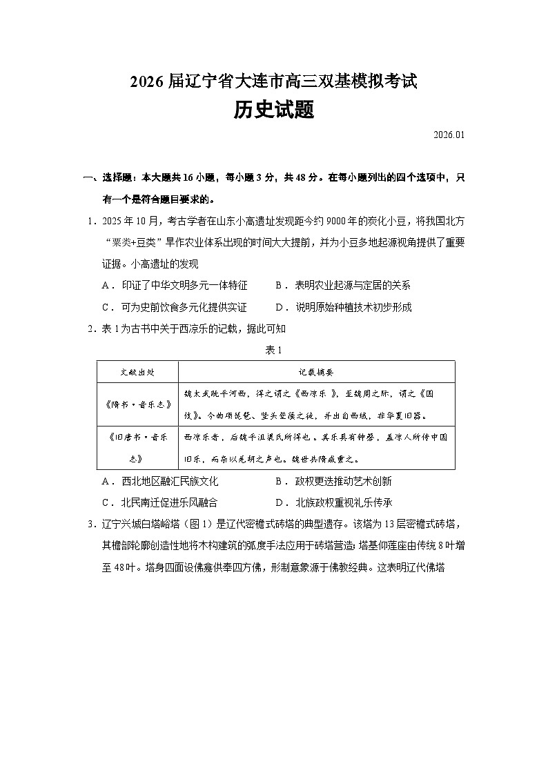 2026届辽宁省大连市高三上学期双基模拟考试历史试题（含答案）第1页